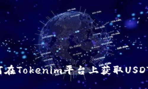 bianoti如何在Tokenim平台上获取USDT并进行交易