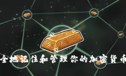 如何安全地记住和管理你的加密货币助记词