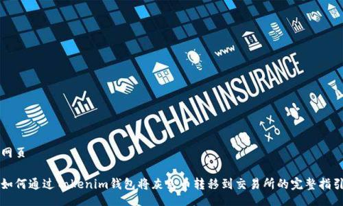 网页
如何通过Tokenim钱包将灰色币转移到交易所的完整指引
