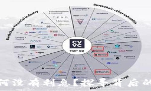  
数字钱包为何没有利息？探寻背后的原因与趋势