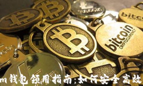 最新TokenTokenim钱包领用指南:如何安全高效管理您的数字资产