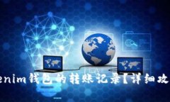 如何删除Tokenim钱包的转账记录？详细
