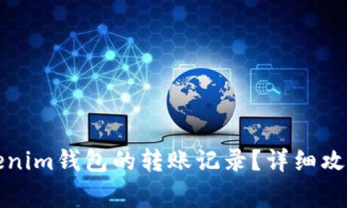 如何删除Tokenim钱包的转账记录？详细攻略与注意事项
