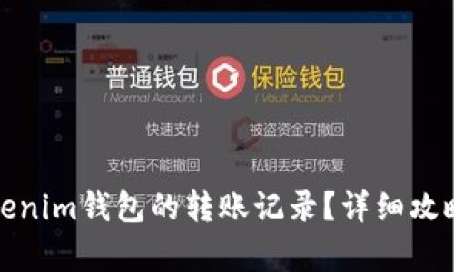 如何删除Tokenim钱包的转账记录？详细攻略与注意事项