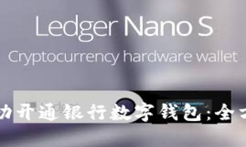 如何成功开通银行数字钱包：全方位指南