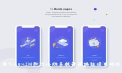 如何使用TokenIM微信小助手提升区块链