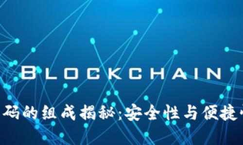 : TokenIM密码的组成揭秘:安全性与便捷性的完美结合