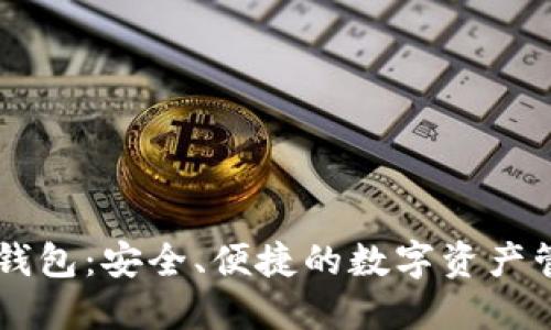 IM空头钱包:安全、便捷的数字资产管理方案
