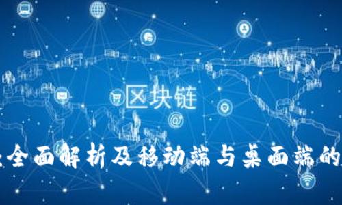 Tokenim:全面解析及移动端与桌面端的使用体验