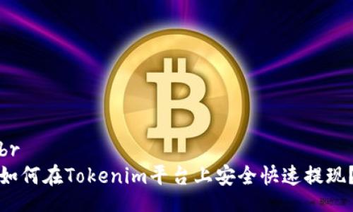 br
如何在Tokenim平台上安全快速提现?