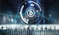 br如何在Tokenim平台上安全快速提现？