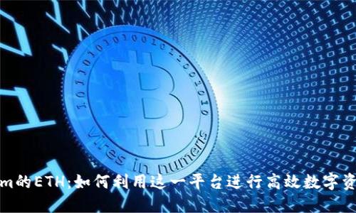 Tokenim的ETH：如何利用这一平台进行高效数字资产管理