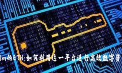 Tokenim的ETH：如何利用这一平台进行高
