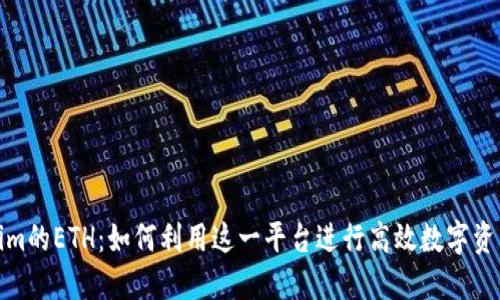 Tokenim的ETH：如何利用这一平台进行高效数字资产管理