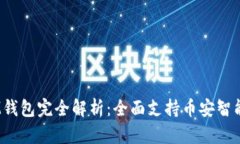 TokenTokenIM钱包完全解析：全面支持币安