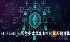 最新版TokenTokenim钱包全方位支持BTC及其