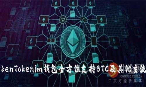 最新版TokenTokenim钱包全方位支持BTC及其他主流数字货币