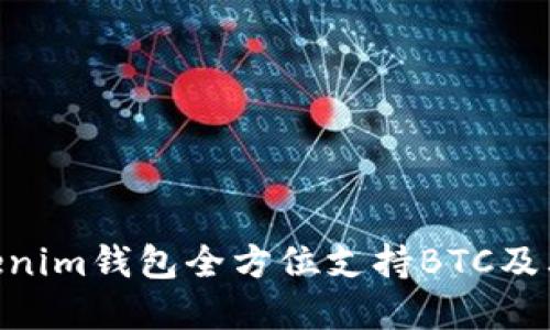 最新版TokenTokenim钱包全方位支持BTC及其他主流数字货币