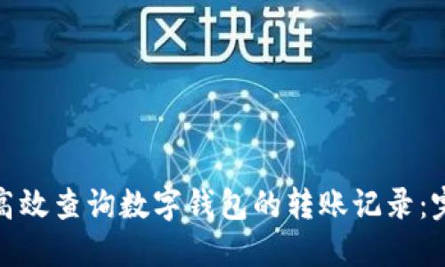 : 如何高效查询数字钱包的转账记录：完整指南