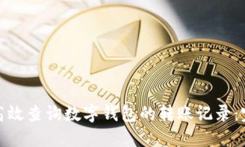 : 如何高效查询数字钱包的转账记录：完整指南