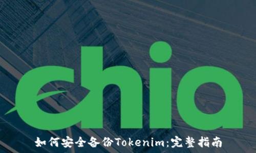 如何安全备份Tokenim:完整指南