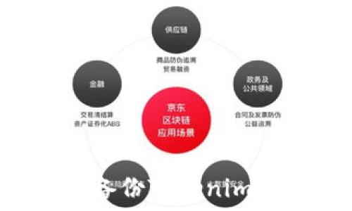 如何安全备份Tokenim:完整指南
