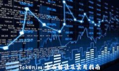 Tokenim：全面解读及实用指南