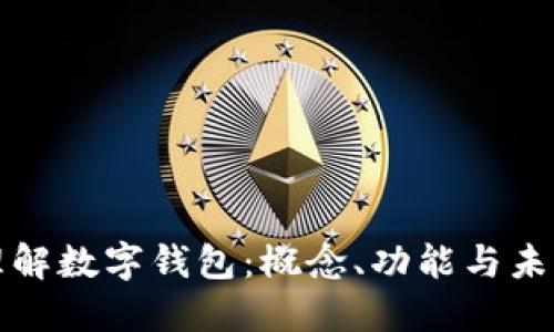 深入理解数字钱包：概念、功能与未来发展