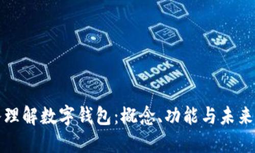 深入理解数字钱包：概念、功能与未来发展