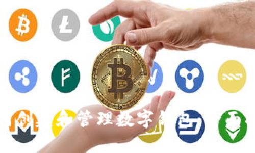 如何创建和管理数字钱包：全面指南