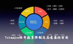 Tokenim账号数量限制及其重要性分析