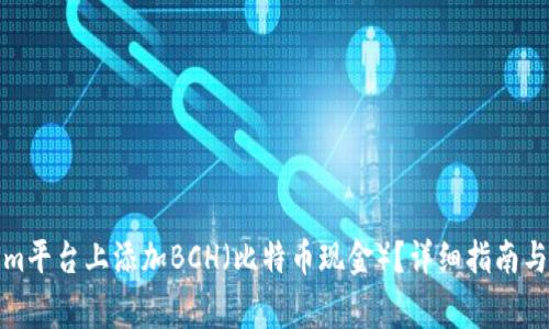 如何在Tokenim平台上添加BCH(比特币现金)?详细指南与常见问题解答