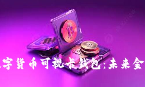 全面解析数字货币可视卡钱包：未来金融的新趋势