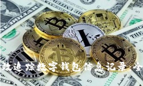 如何有效追踪数字钱包信息记录：全面指南