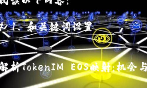 请先阅读以下内容:
### 1. 和关键词设置
全面解析TokenIM EOS映射:机会与风险