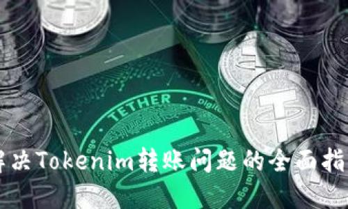 解决Tokenim转账问题的全面指南