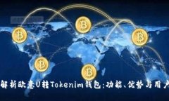 全面解析欧意U转Tokenim钱包：功能、优
