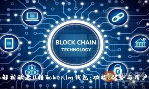 全面解析欧意U转Tokenim钱包：功能、优势与用户指南