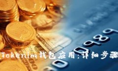 如何下载和安装Tokenim钱包应用：详细
