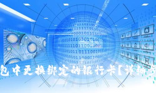 如何在数字钱包中更换绑定的银行卡？详细步骤与注意事项