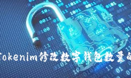 如何通过Tokenim修改数字钱包数量的完整指南