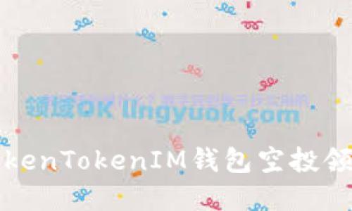 怎样解决TokenTokenIM钱包空投领取失败问题