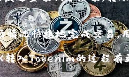jiaoti如何将TRX转入Tokenim平台的详细步骤/jiaoti

TRX, Tokenim, 转账, 加密货币, 链上交易/guanjianci

在当前数字货币的生态系统中，TRX（Tron）是一种流行的加密货币，越来越多的用户想要将其转账到Tokenim交易平台。这种转移通常是为了进行交易、投资或其他操作。Tokenim作为一个迅速崛起的数字资产交易平台，提供了用户友好的界面以及丰富的数字资产选择。在这篇文章中，我们将深入探讨如何将TRX成功转入Tokenim，并解答一些相关问题，帮助你更好地理解这一过程。

一、了解TRX和Tokenim的基本概念

在开始转账之前，我们先了解一下TRX和Tokenim。TRX是Tron网络的原生加密货币，它不仅用于交易，还用于在Tron生态系统中支付手续费以及参与各种去中心化的应用。Tokenim则是一个支持多种数字资产的交易平台，不仅允许用户交易加密货币，还提供了丰富的投资工具和服务。

二、转账的步骤概述

将TRX转至Tokenim的过程相对简单，主要可以分为以下几个步骤：

ol
  li创建或登录Tokenim账户；/li
  li获取Tokenim的TRX充值地址；/li
  li从你的TRX钱包发送TRX到Tokenim地址；/li
  li确认转账并等待区块链审核；/li
  li查看Tokenim账户余额确认到账。/li
/ol

三、详细步骤解析

h41. 创建或登录Tokenim账户/h4
如果你是第一次使用Tokenim，首先需要访问Tokenim的官方网站并注册一个账户。注册过程通常需要提供电子邮件地址、设置密码，可能还需要进行身份验证以遵守KYC（了解你的客户）政策。完成后，登录你的Tokenim账户。

h42. 获取Tokenim的TRX充值地址/h4
在成功登录后，进入账号的资产管理界面，找到“充值”或“存款”选项。选择TRX作为充值的货币，系统会自动生成一个专属的TRX充值地址。请务必仔细核对这个地址，并确保在转账时使用它。

h43. 从你的TRX钱包发送TRX到Tokenim地址/h4
使用你的TRX钱包，如TronLink、硬件钱包或其他支持TRX的应用，将所需的TRX金额输入到指定的转账界面，确保选择“发送”到Tokenim提供的地址。如果你正在使用第三方钱包，请确保复制地址时没有遗漏任何字符。

h44. 确认转账并等待区块链审核/h4
转账请求提交后，通常会生成一个交易哈希，你可以通过区块浏览器查看转账状态。在网络繁忙时，确认交易可能需要几分钟，甚至更久。请耐心等待，实时监控交易状态，一旦确认，TRX将会到账。

h45. 查看Tokenim账户余额确认到账/h4
最后，在Tokenim的资产管理界面，你可以看到你的TRX余额。如果转账成功，余额将立即更新。确认后，你就可以开始进行交易或投资了。

四、转账过程中常见的问题及解答

h41. 转账成功后为什么余额未显示？/h4
有时用户在发送TRX后可能会遇到账户余额未更新的情况。这通常是因为区块链网络繁忙，导致交易确认时间延迟。如果转账成功的交易哈希已经被确认，但余额依然没有被更新，可以尝试重新登录Tokenim账户，或联系客服询问。这种情况一般会很快得到解决。

h42. 如何确保转账地址的正确性？/h4
在加密货币转账中，确保地址的正确性至关重要。用户可以通过右键复制或使用“提取二维码”的方式，避免手动输入地址时出现的错误。此外，建议先发送小额TRX进行测试，确认无误后再进行大额转账。这种方法可以有效降低资金风险。

h43. 如果转账失败，应该怎么处理？/h4
如果TRX转账失败，首先要查看失败的原因。常见原因包括网络问题、地址错误或未支付足够的交易费用。如果是因为这些原因导致的，你可以立即尝试重新发送。若由于其他技术原因，建议联系Tokenim的客服获取帮助。

h44. Tokenim平台支持哪些TRC10和TRC20代币？/h4
在Tokenim平台上，用户不仅可以通过TRC10和TRC20交易TRX本身，还可以交易其它众多相关代币。TRC20和TRC10代币分别代表不同的技术特性和应用场景，具体支持的代币清单可以在Tokenim的官方网站或交易界面查看，用户也可以在社群或论坛上询问其他用户，以获取最新信息。

h45. 转账时有没有最低限额？/h4
Tokenim对于进行TRX转账通常会设定最低限额。用户可以查阅官方文档或直接查看充值指南以了解具体数额。一般来说，最低限额是为了防止微小的交易造成过多的手续费。如果发送金额低于限额，转账将无法成功。

h46. 在Tokenim上如何进行TRX交易？/h4
确认TRX到账后，用户可以在Tokenim进行各种交易。登录后，点击交易界面，选择TRX作为交易对，输入你想要交易的数量和价格，提交交易申请。系统会自动匹配交易请求，根据市场情况快捷地完成交易。用户还需关注市场波动，以最佳价格买卖资产。

在加密货币的世界里，安全和效率总是并存的。了解如何将TRX安全地转到Tokenim以及其他流程，可以帮助你更好地管理和投资自己的数字资产。希望通过这篇文章，能让你对TRX转入Tokenim的过程有更深入的理解。同时，关注相关资讯并及时学习，帮助你在日益变化的市场中把握更多机会。