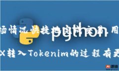 jiaoti如何将TRX转入Tokenim平台的详细步