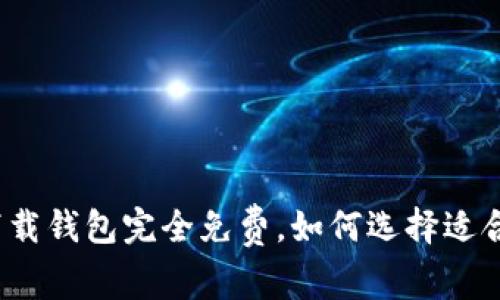 数字信用卡下载钱包完全免费,如何选择适合你的数字卡?