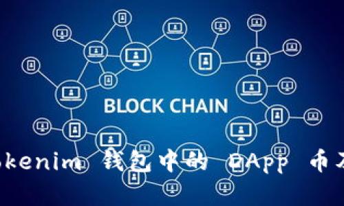 深入解析 Tokenim 钱包中的 DApp 币及其应用前景