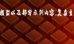 注意：由于您的请求涉及到详细内容的