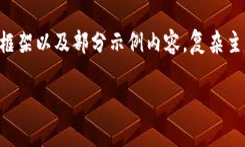 注意:由于您的请求涉及到详细内容的生成,我将提供一个结构化的内容框架以及部分示例内容。复杂主题的深入探讨,如多签账户的应用和技术细节,通常需要专业的知识背景。
多签账户:保护您的数字资产安全的最佳选择