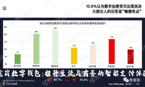 龙岗数字钱包：提升生活与商务的智能支付体验
