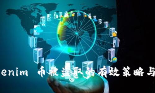防止 Tokenim 币被盗取的有效策略与解决方案